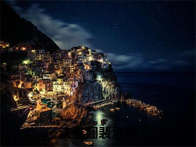 小说（沈雅澜裴淮颂）在线赏析_裴淮颂沈雅澜txt小说在线阅读笔趣阁