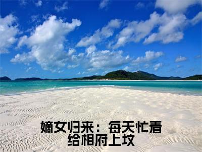 嫡女归来:每天忙着给相府上坟(姜倾染景墨玄)嫡女归来:每天忙着给相府上坟笔趣阁免费小说_嫡女归来:每天忙着给相府上坟笔趣阁全文阅读