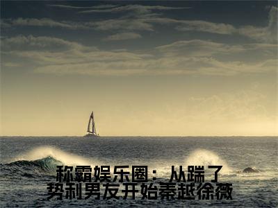 称霸娱乐圈：从踹了势利男友开始秦越徐薇( 秦越徐薇)全文免费阅读无弹窗大结局_称霸娱乐圈：从踹了势利男友开始秦越徐薇全文阅读_笔趣阁（ 秦越徐薇）
