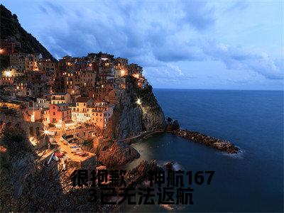许南妤傅寒峥小说很抱歉,神航1673已无法返航 全文免费阅读无弹窗-正版小说(很抱歉,神航1673已无法返航 )许南妤傅寒峥全文阅读