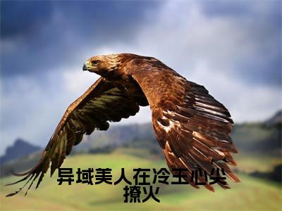 端木鸿瀚龙靖修（ 端木鸿瀚龙靖修）全文免费阅读无弹窗大结局_异域美人在冷王心尖撩火小说最新章节列表_笔趣阁