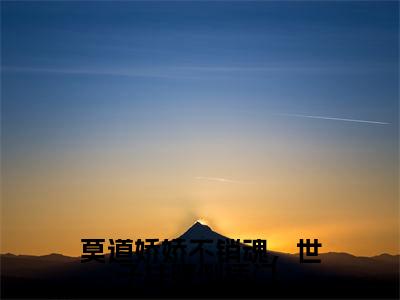 李胤楚烟(莫道娇娇不销魂,世子扶腰倒插门 )全文免费阅读-小说莫道娇娇不销魂,世子扶腰倒插门 最新章节阅读笔趣阁