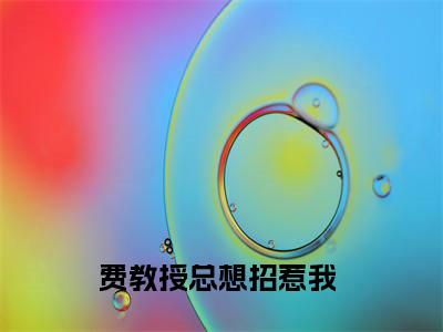 费教授总想招惹我 小说(沈妍费正谦)全文免费阅读_(沈妍费正谦)费教授总想招惹我 最新章节列表笔趣阁