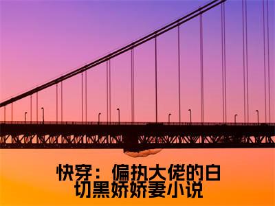 快穿：偏执大佬的白切黑娇娇妻( 黎酥酥谢司祁)全文阅读无弹窗大结局_快穿：偏执大佬的白切黑娇娇妻免费阅读无弹窗最新章节列表