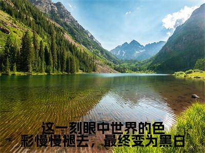 这一刻眼中世界的色彩慢慢褪去,最终变为黑白(虞非晚裴骁南)全文免费阅读无弹窗大结局_(虞非晚裴骁南在线阅读)这一刻眼中世界的色彩慢慢褪去,最终变为黑白最新章节列表笔趣阁(虞非晚裴骁南)