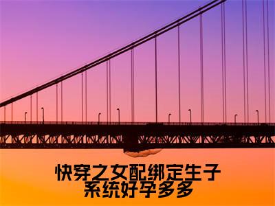 苏黎抖音完结版阅读《快穿之女配绑定生子系统好孕多多》最新章节目录好书推荐_(苏黎)