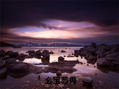 穿成团宠，怎么睁眼全家流放了？（ 幺宝苏秀）全文免费阅读无弹窗大结局_穿成团宠，怎么睁眼全家流放了？最新章节列表_笔趣阁（ 幺宝苏秀）