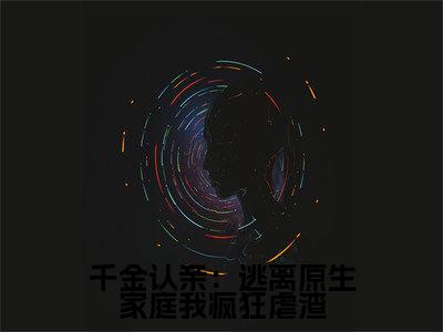 千金认亲：逃离原生家庭我疯狂虐渣小说最新章节阅读 千金认亲：逃离原生家庭我疯狂虐渣 姜糖糖楼庭洲全文免费阅读最新章节大结局