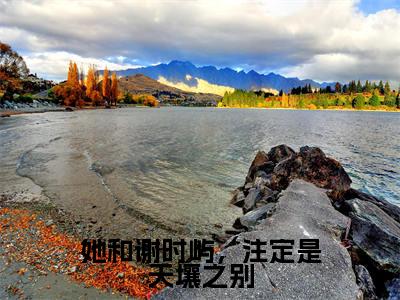 江怀玉谢时屿(她和谢时屿,注定是天壤之别)免费全文阅读小说_(江怀玉谢时屿)她和谢时屿,注定是天壤之别最新章节列表-笔趣阁(江怀玉谢时屿)