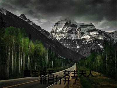 重生换亲,女主夫人格局打开了(陆又龄程放)全文免费阅读无弹窗_ (陆又龄程放)重生换亲,女主夫人格局打开了最新章节列表_笔趣阁(陆又龄程放)