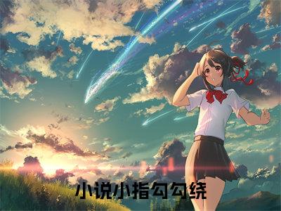  齐宴书尤欢小说全文-小说小指勾勾绕，周总乖乖跟我走精选小说 齐宴书尤欢大结局阅读