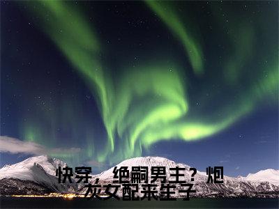 快穿，绝嗣男主？炮灰女配来生子小说（许锦意）全文免费阅读无弹窗大结局_(许锦意)快穿，绝嗣男主？炮灰女配来生子小说免费阅读无弹窗最新章节列表_笔趣阁（许锦意）
