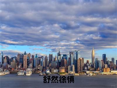 徐慎舒然(舒然徐慎)免费小说全文完整版-舒然徐慎最新章节完整版阅读