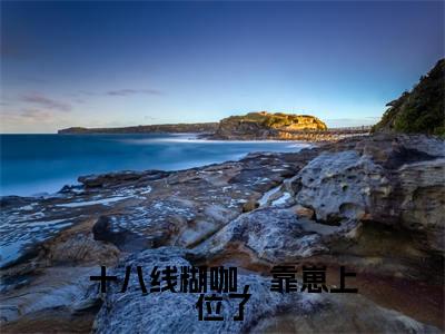 十八线糊咖,靠崽上位了(小甜甜)全文免费阅读无弹窗大结局_十八线糊咖,靠崽上位了最新章节列表(小甜甜)
