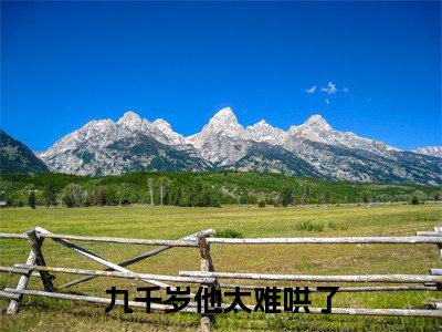 九千岁他太难哄了小说大结局完整版阅读,云鲤卫璋小说全文在线阅读