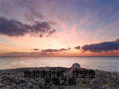她和谢时屿,注定是天壤之别(江怀玉谢时屿)全文免费阅读无弹窗_她和谢时屿,注定是天壤之别:江怀玉谢时屿最新小说_笔趣阁(江怀玉谢时屿)