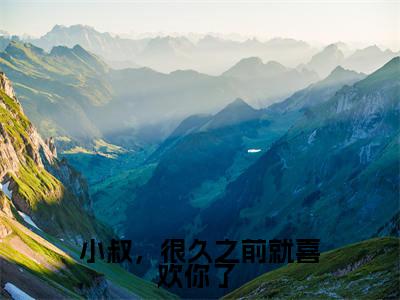 (江月柠谢薄之)小叔,很久之前就喜欢你了 全文免费阅读无弹窗大结局_小叔,很久之前就喜欢你了 全文免费完结版阅读(江月柠谢薄之)