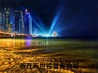 江一饮顾淮廷(江一饮顾淮廷)全文免费阅读无弹窗大结局_我在末世经营美食城最新章节列表_笔趣阁(江一饮顾淮廷)