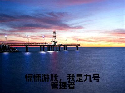 惊悚游戏,我是九号管理者(月鸢)完整版小说阅读_-惊悚游戏,我是九号管理者最新章节列表(月鸢)