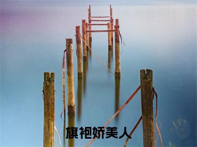 沈枝商鹤(旗袍娇美人)全文免费阅读无弹窗大结局_沈枝商鹤最新章节列表_笔趣阁(沈枝商鹤)