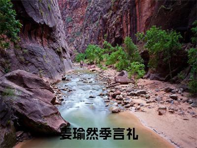 姜瑜然季言礼(季言礼姜瑜然)全文免费阅读无弹窗大结局_姜瑜然季言礼免费阅读无弹窗最新章节列表_笔趣阁