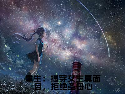 重生:揭穿女主真面目,拒绝圣母心(谢玉瑾沈菀)全文免费阅读无弹窗大结局_谢玉瑾沈菀最新章节列表_笔趣阁(重生:揭穿女主真面目,拒绝圣母心)