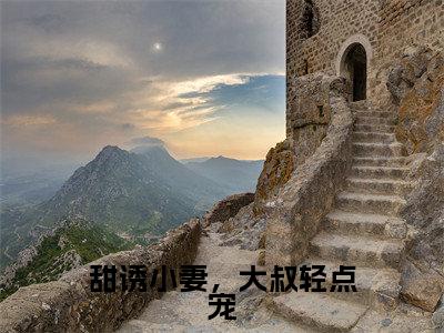 甜诱小妻,大叔轻点宠(陈念念顾司霈)最新免费小说-陈念念顾司霈(甜诱小妻,大叔轻点宠)全文全章节免费阅读
