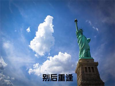 唐砚宁周聿安是什么小说-别后重逢小说唐砚宁周聿安全文阅读