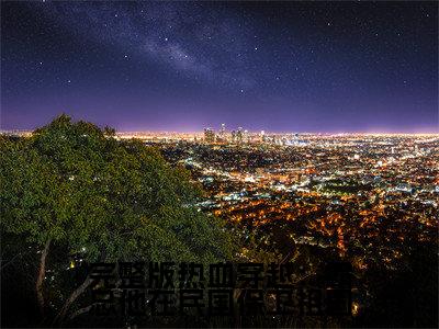 完整版热血穿越：霸总他在民国保卫祖国全文免费阅读大结局-（ 陆景元施呦呦）最新章节列表在线阅读