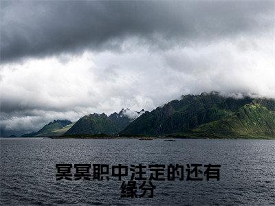 白初秦瑜txt(冥冥职中注定的还有缘分)全文免费阅读无弹窗大结局_白初秦瑜最新章节列表_笔趣阁(冥冥职中注定的还有缘分)