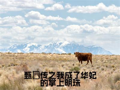 (甄嬛传之我成了华妃的掌上明珠小说免费阅读)舜华全文免费阅读无弹窗大结局-甄嬛传之我成了华妃的掌上明珠全文免费版阅读