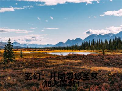 玄幻：开局忽悠圣女加入魔教！（ 江寒周宝儿）精彩小说-小说 江寒周宝儿全文无删减版免费阅读