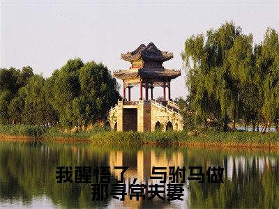 我醒悟了，与驸马做那寻常夫妻 （萧慕尘楚芸汐全章节完整版）免费阅读_我醒悟了，与驸马做那寻常夫妻 （萧慕尘楚芸汐）最新章节列表笔趣阁（我醒悟了，与驸马做那寻常夫妻 ）
