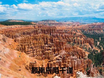 顾南辰陌千谨(顾南辰陌千谨)抖音热推小说全集无删减_(顾南辰陌千谨免费阅读全文大结局)最新章节列表_笔趣阁