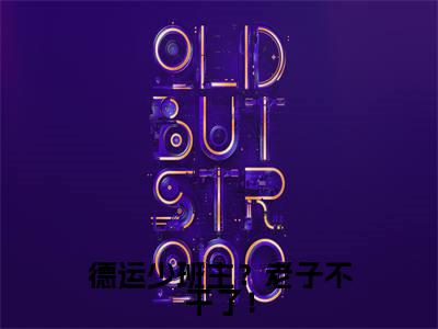  郭得纲汪荟今日阅读更新，德运少班主？老子不干了！全文在线看