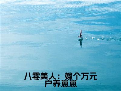 八零美人：嫁个万元户养崽崽免费小说全文免费阅读无弹窗大结局_ 蒋厉庭苏晚研完结版在线阅读