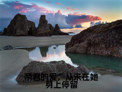 帝君的爱,从未在她身上停留(瑾颜帝释)全文免费阅读无弹窗大结局_帝君的爱,从未在她身上停留全文免费阅读(瑾颜帝释)最新章节列表_笔趣阁(瑾颜帝释)