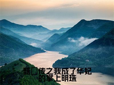 甄嬛传之我成了华妃的掌上明珠（舜华）全文在线阅读无弹窗大结局_(舜华甄嬛传之我成了华妃的掌上明珠免费阅读全文大结局)最新章节列表_笔趣阁（舜华）
