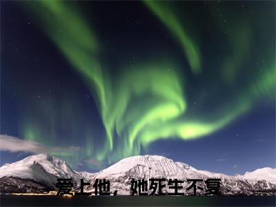 爱上他,她死生不复(慕景舟林晓)小说精彩免费内容_爱上他,她死生不复(慕景舟林晓)最新章节全文阅读大结局(爱上他,她死生不复)