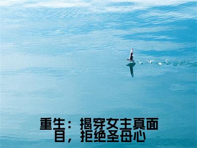 谢玉瑾沈菀小说重生:揭穿女主真面目,拒绝圣母心在哪里可以看-主角是谢玉瑾沈菀的小说重生:揭穿女主真面目,拒绝圣母心
