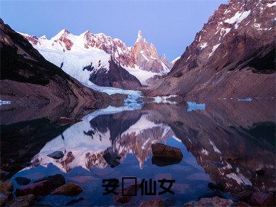 安苼仙女小说全文免费阅读(安苼仙女)全文免费阅读无弹窗_安苼叶景遇小说全文免费阅读_笔趣阁(安苼仙女)