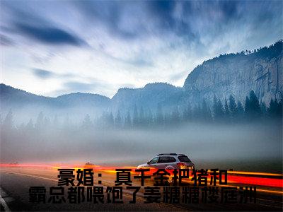 姜糖糖楼庭洲全文免费阅读大结局- 姜糖糖楼庭洲最新章节免费阅读大结局