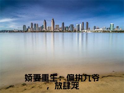 娇妻重生：偏执九爷，放肆宠（时晚席锦年）全文免费阅读无弹窗大结局_（娇妻重生：偏执九爷，放肆宠全文免费阅读无弹窗）最新章节列表_笔趣阁