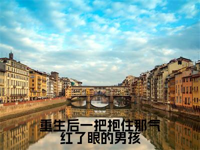 陆离贺斯年(重生后一把抱住那气红了眼的男孩)全文免费阅读无弹窗大结局_重生后一把抱住那气红了眼的男孩(陆离贺斯年无弹窗)_笔趣阁