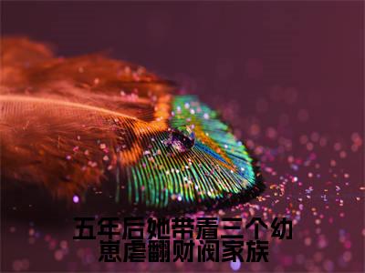 五年后她带着三个幼崽虐翻财阀家族(陆惊语薄司寒免费小说)全文免费阅读无弹窗大结局_陆惊语薄司寒免费小说最新章节列表_笔趣阁