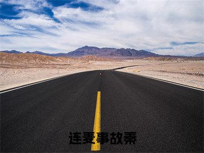 云霄(连麦事故秦)全文免费阅读无弹窗大结局_(云霄小说全文大结局)连麦事故秦全章节免费在线阅读