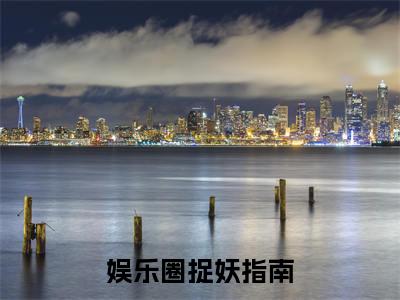 小说娱乐圈捉妖指南全文免费阅读无弹窗_（白符倪陆崇完结）娱乐圈捉妖指南小说免费阅读无弹窗最新章节列表_笔趣阁