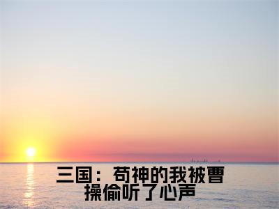 夏侯哲(三国:苟神的我被曹操偷听了心声)高质量小说推荐阅读-最新小说三国:苟神的我被曹操偷听了心声全文阅读