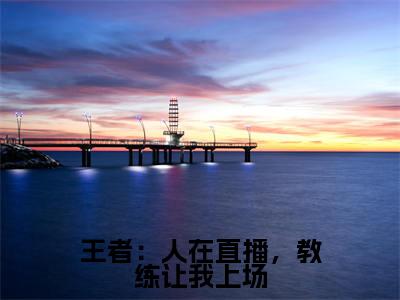 王者:人在直播,教练让我上场全文免费在线阅读_(江尘全文免费阅读无弹窗大结局)王者:人在直播,教练让我上场最新章节列表_笔趣阁
