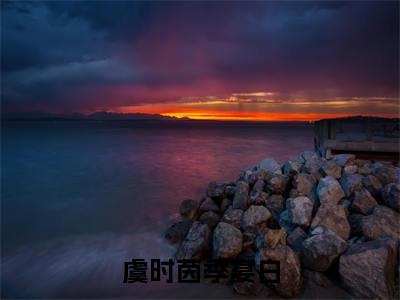 虞时茵季宴白(季宴白虞时茵)小说小说全集 季宴白虞时茵无删减在线阅读